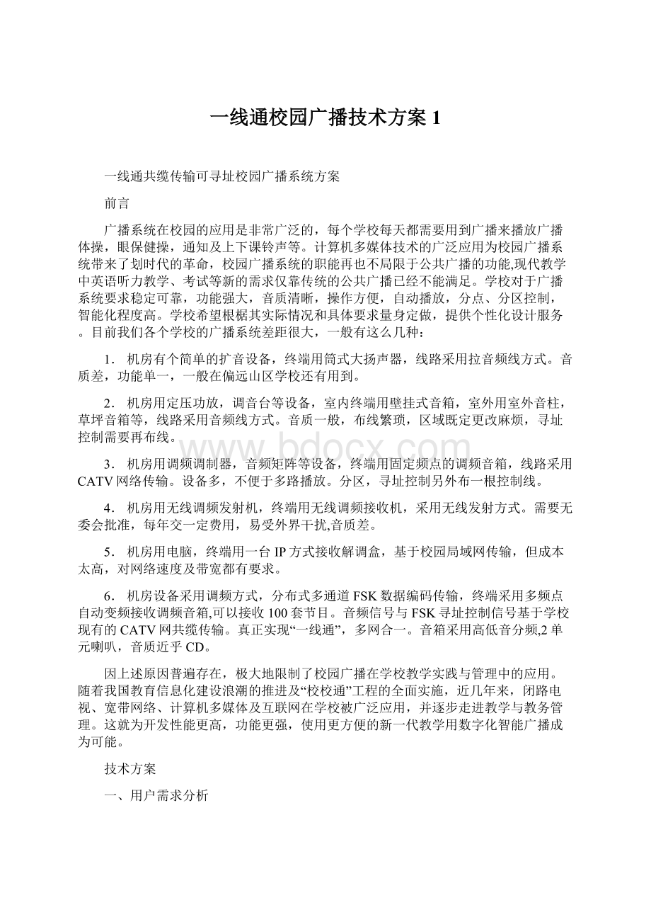 一线通校园广播技术方案1.docx