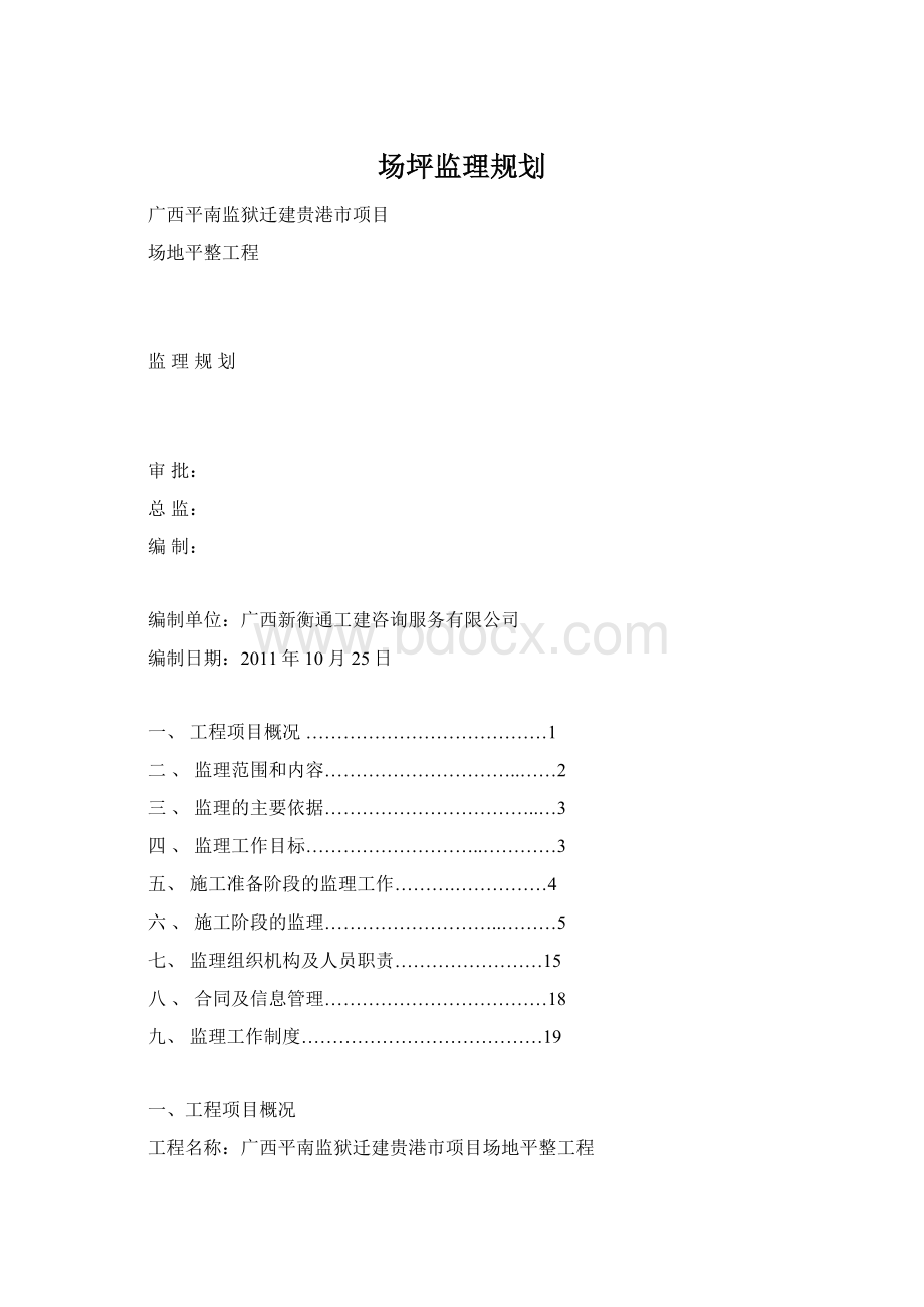 场坪监理规划.docx