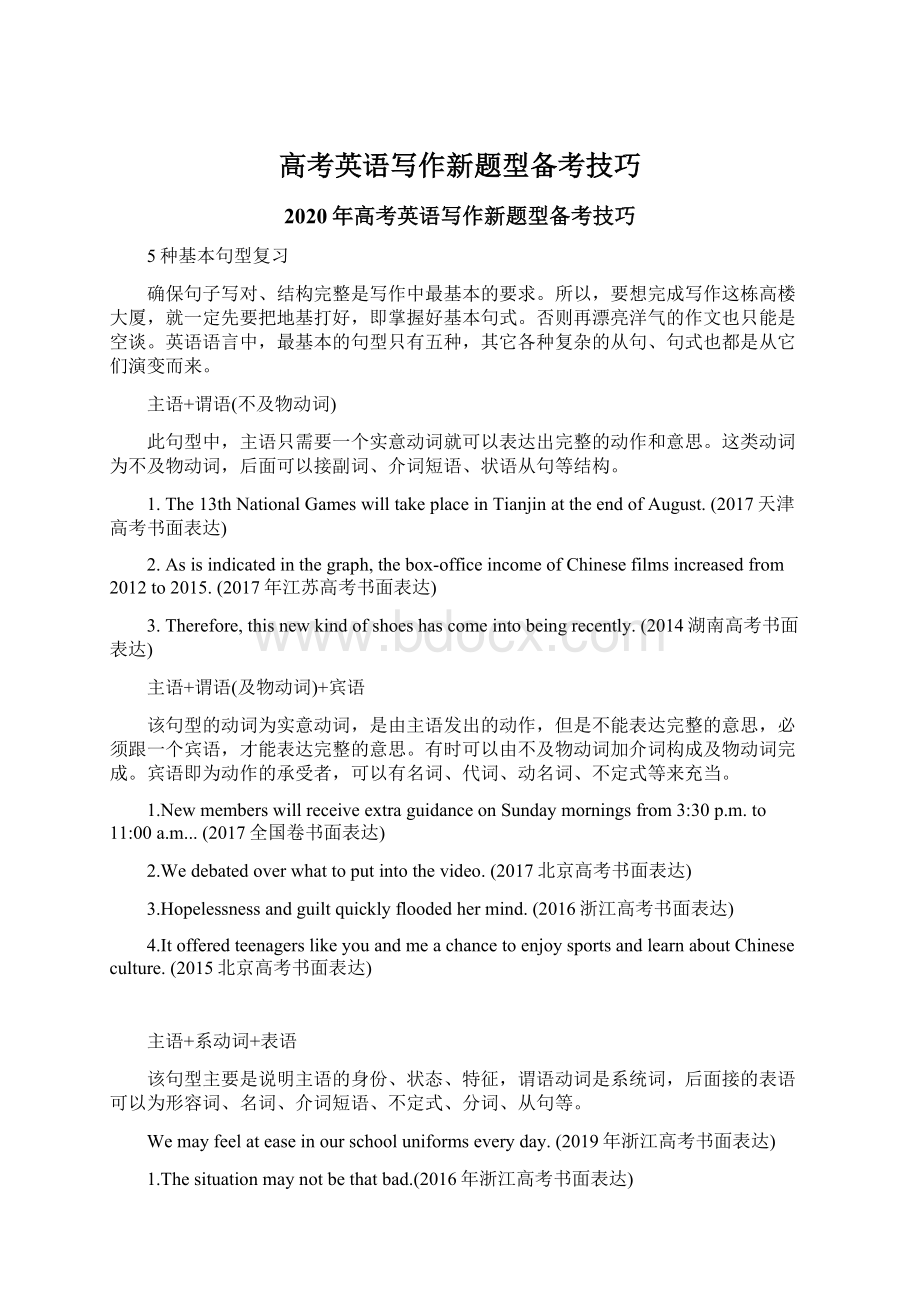 高考英语写作新题型备考技巧Word文档下载推荐.docx_第1页