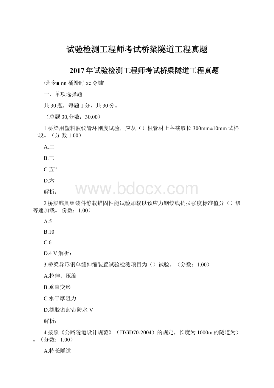 试验检测工程师考试桥梁隧道工程真题.docx_第1页