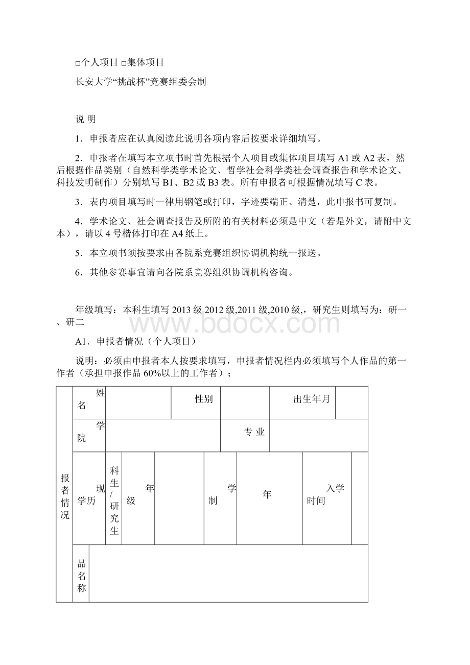 长安大学第九届挑战杯大学生课外学术科技作品立项申报书填写样板.docx_第2页