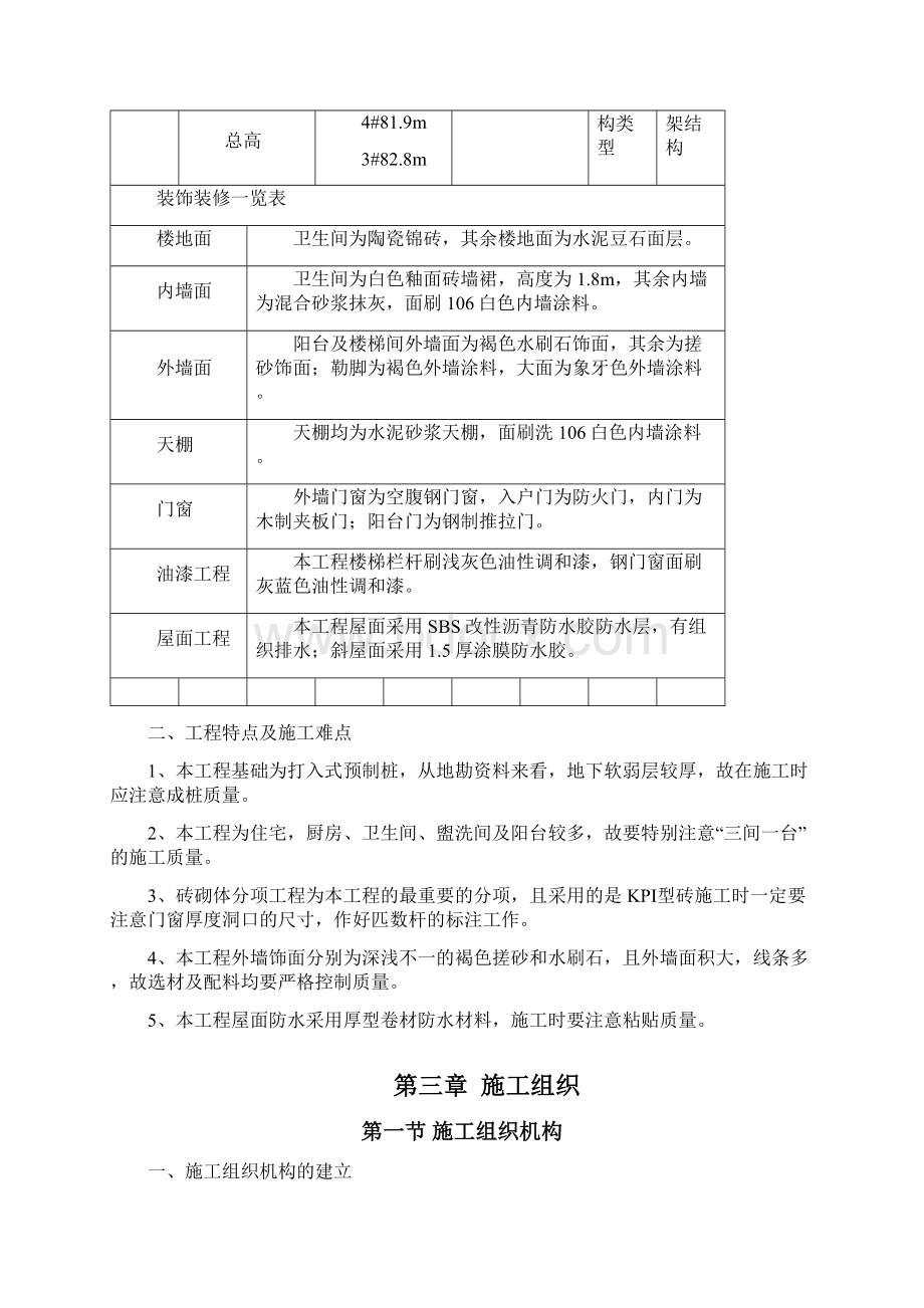 某高层建筑的施工组织设计Word格式.docx_第3页