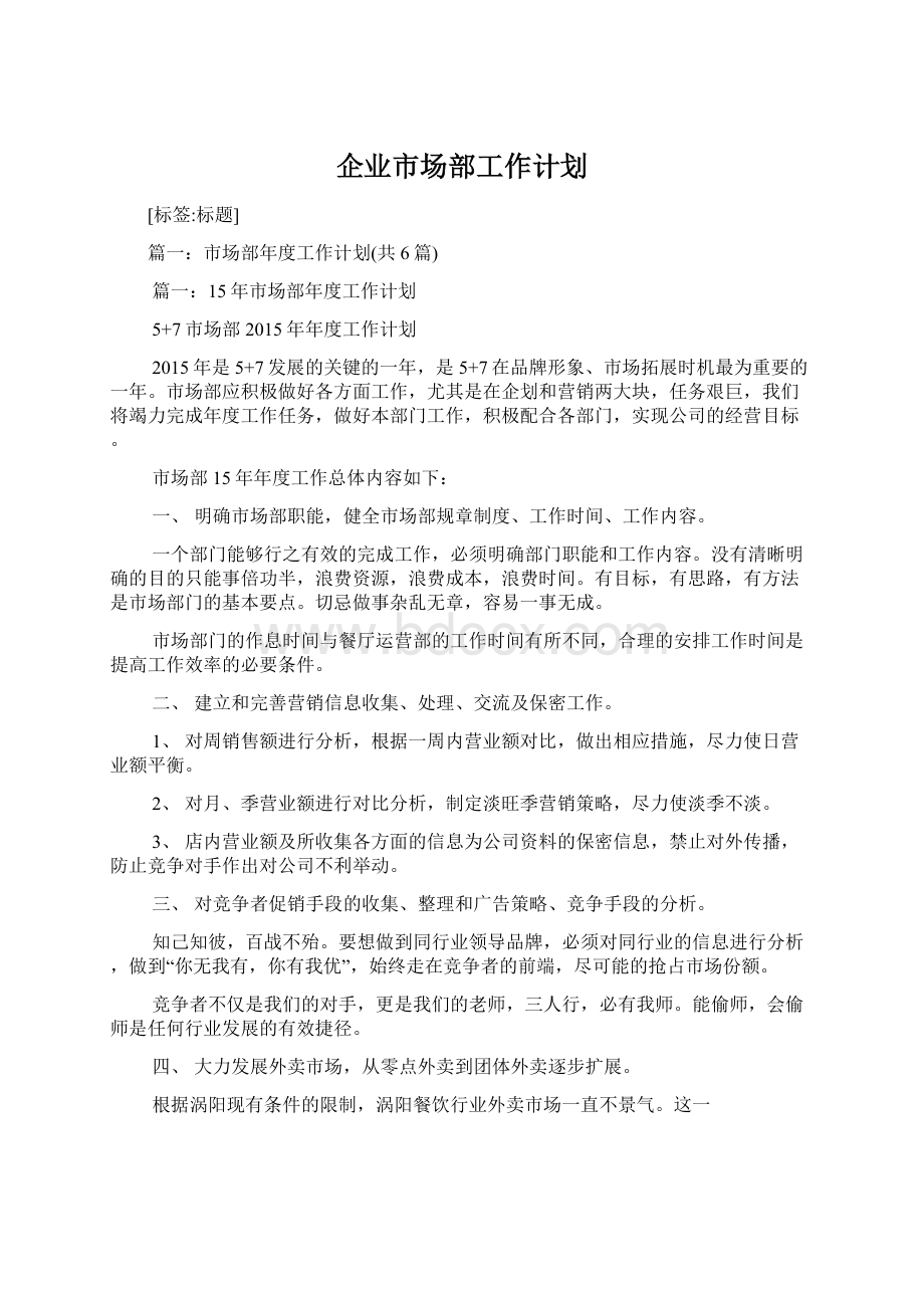 企业市场部工作计划.docx_第1页