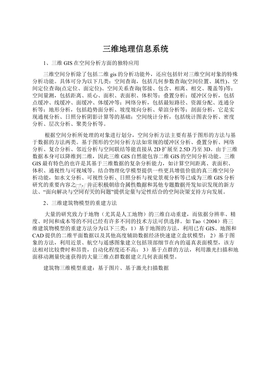 三维地理信息系统Word文档下载推荐.docx