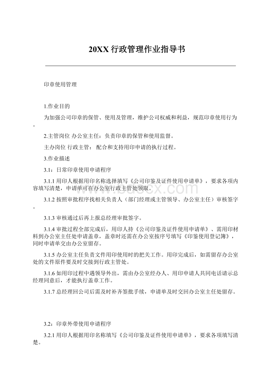 20XX行政管理作业指导书.docx_第1页