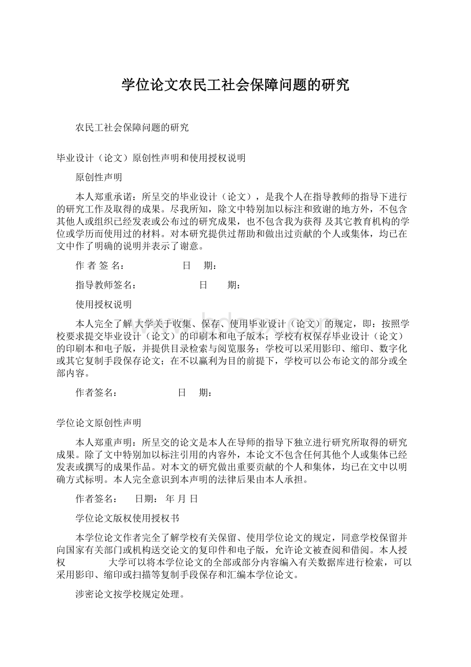 学位论文农民工社会保障问题的研究Word下载.docx_第1页