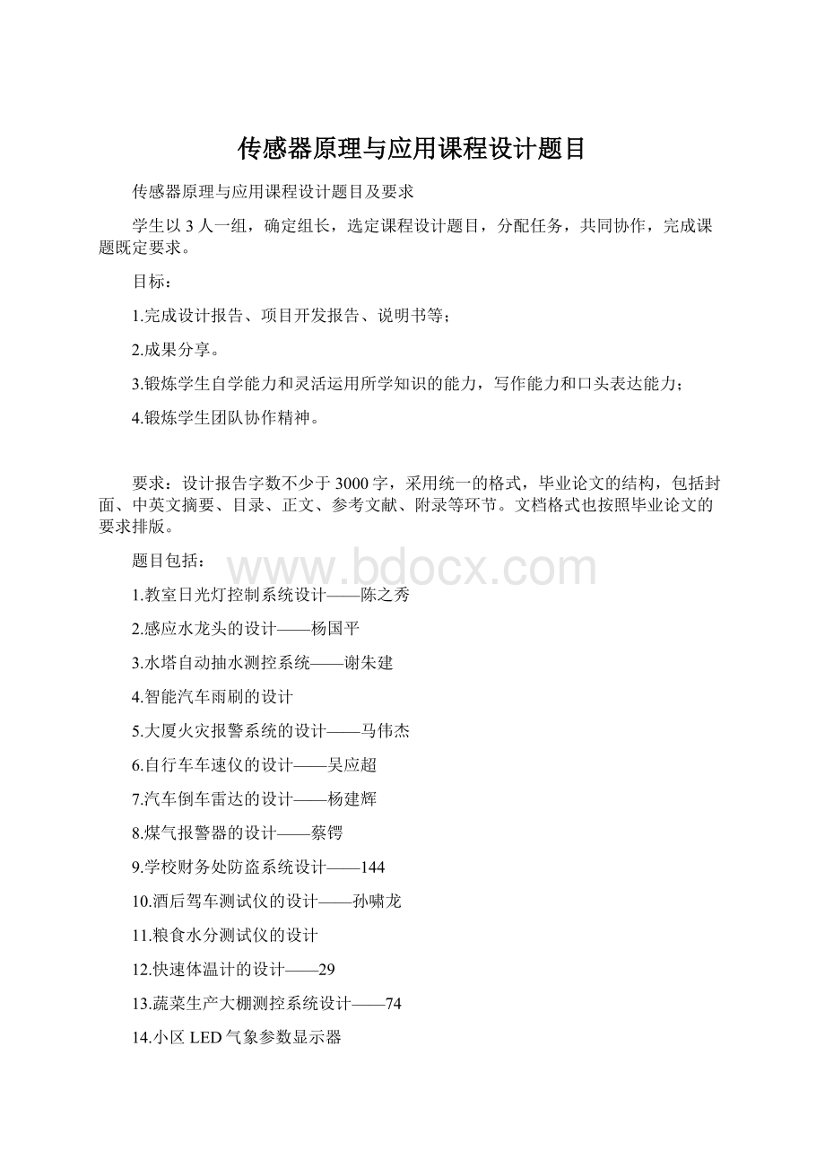 传感器原理与应用课程设计题目Word文件下载.docx