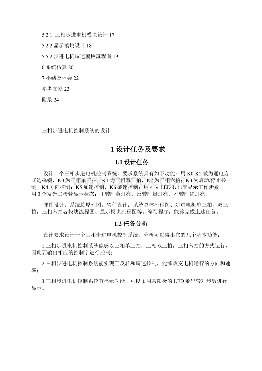 三相步进电机控制系统的设计课程设计论文.docx_第3页