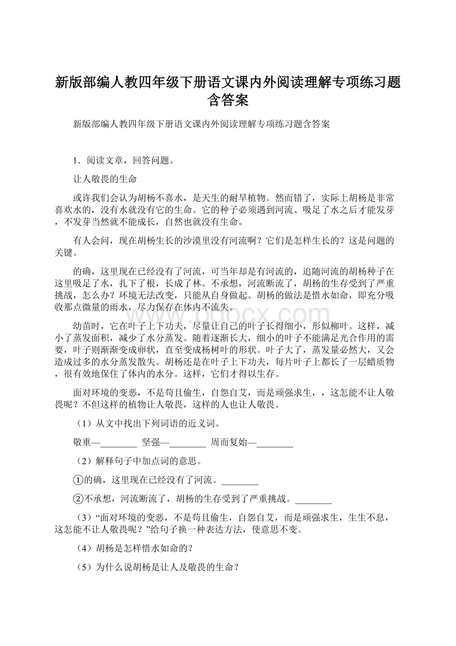 新版部编人教四年级下册语文课内外阅读理解专项练习题含答案.docx_第1页