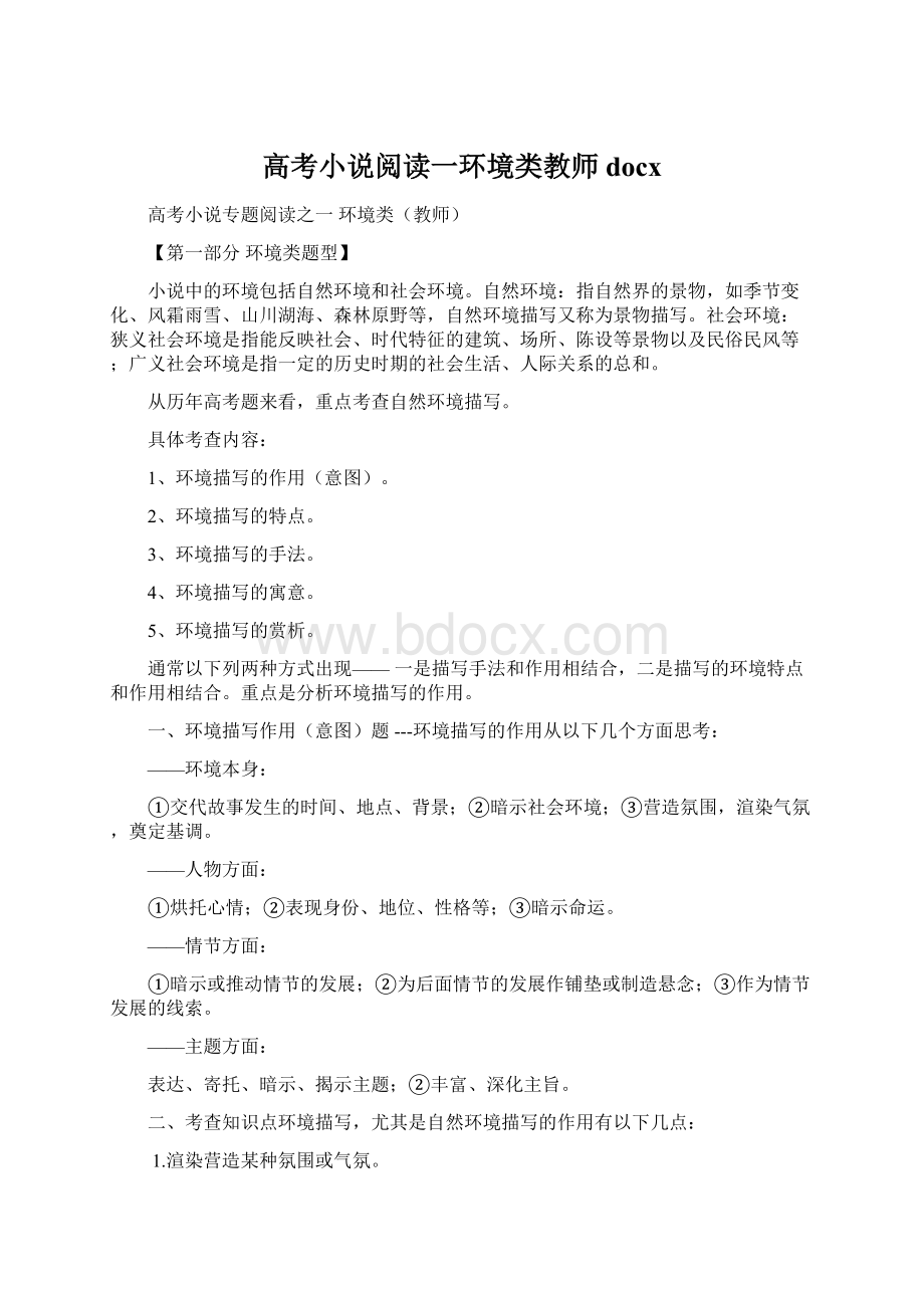 高考小说阅读一环境类教师docx.docx