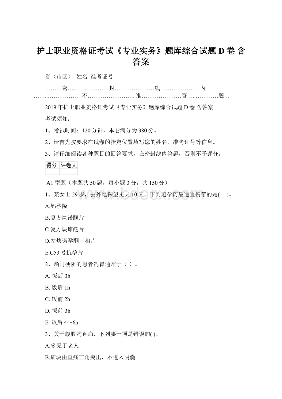 护士职业资格证考试《专业实务》题库综合试题D卷 含答案Word文件下载.docx