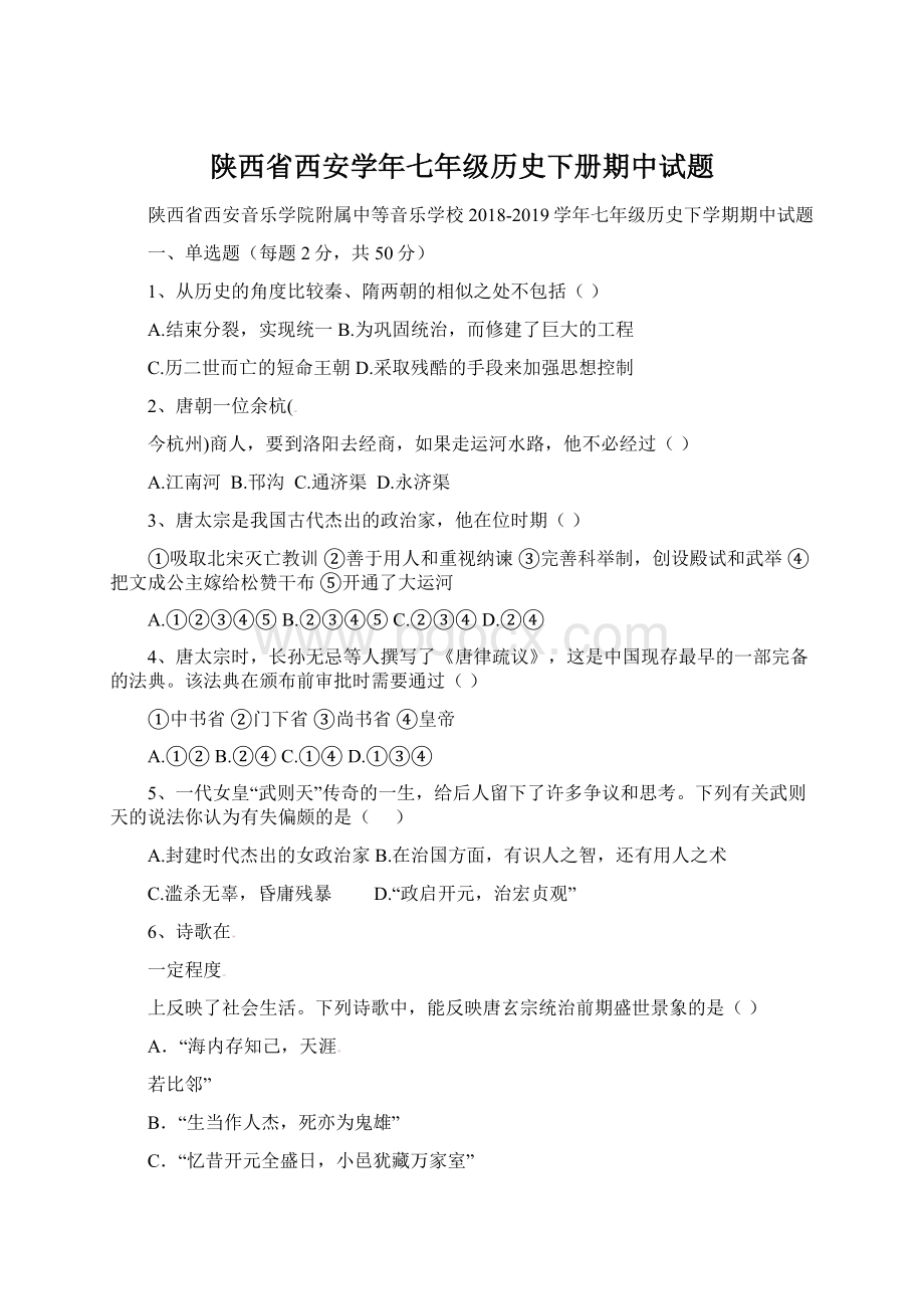 陕西省西安学年七年级历史下册期中试题.docx_第1页