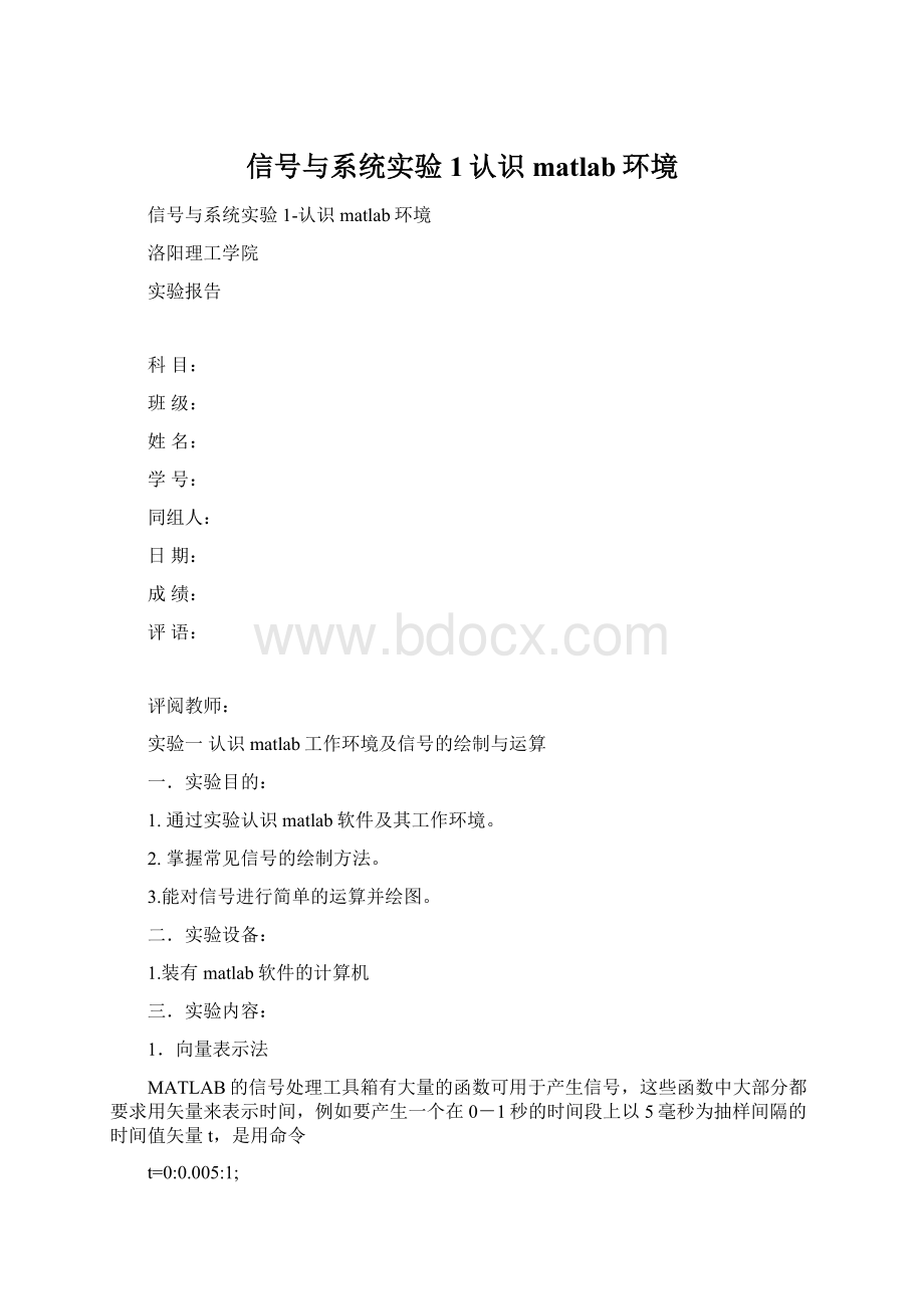 信号与系统实验1认识matlab环境.docx_第1页