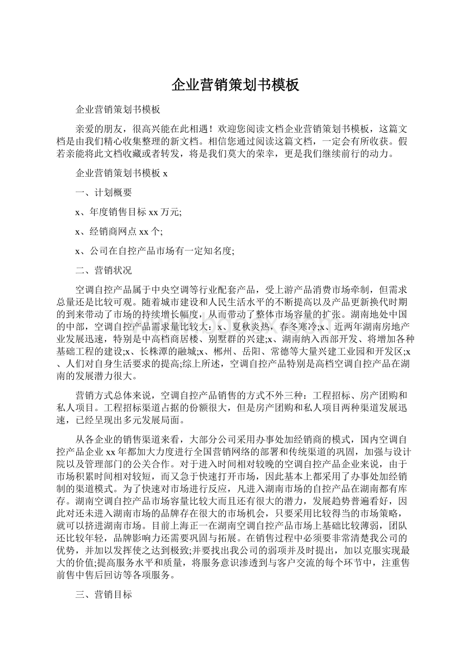 企业营销策划书模板.docx_第1页