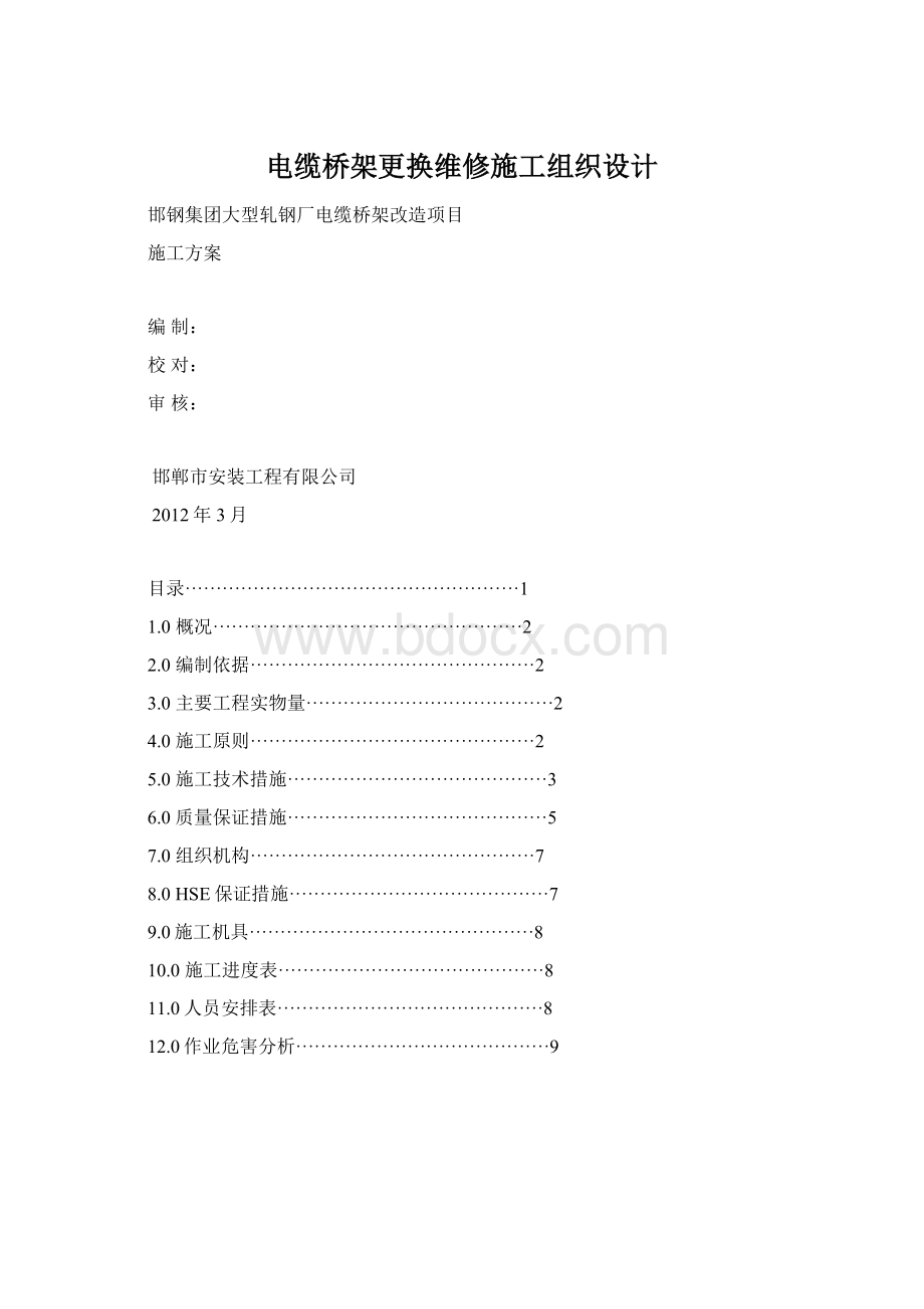 电缆桥架更换维修施工组织设计文档格式.docx