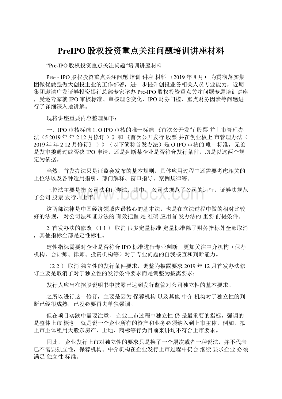 PreIPO股权投资重点关注问题培训讲座材料.docx