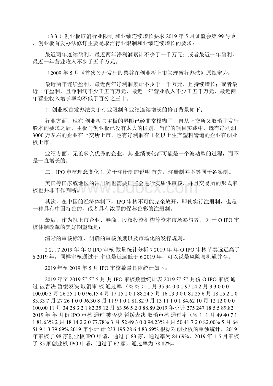 PreIPO股权投资重点关注问题培训讲座材料Word格式.docx_第2页