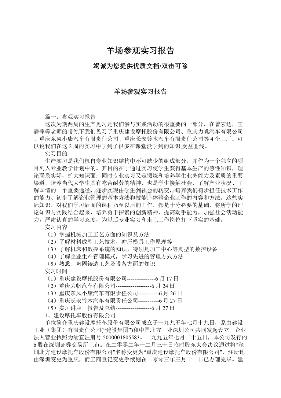 羊场参观实习报告Word格式.docx