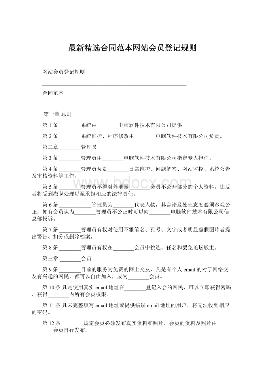 最新精选合同范本网站会员登记规则.docx