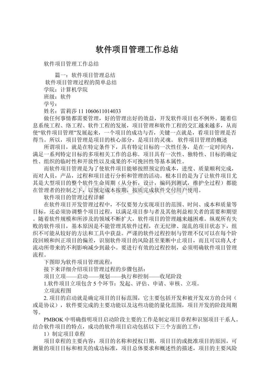 软件项目管理工作总结Word文件下载.docx_第1页