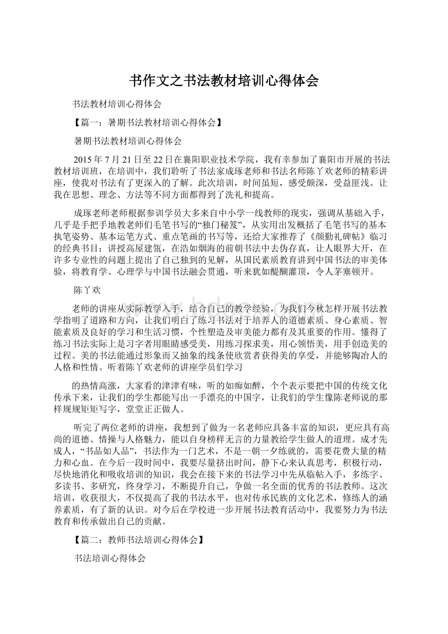 书作文之书法教材培训心得体会文档格式.docx_第1页