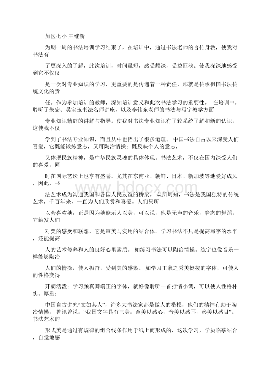 书作文之书法教材培训心得体会文档格式.docx_第2页