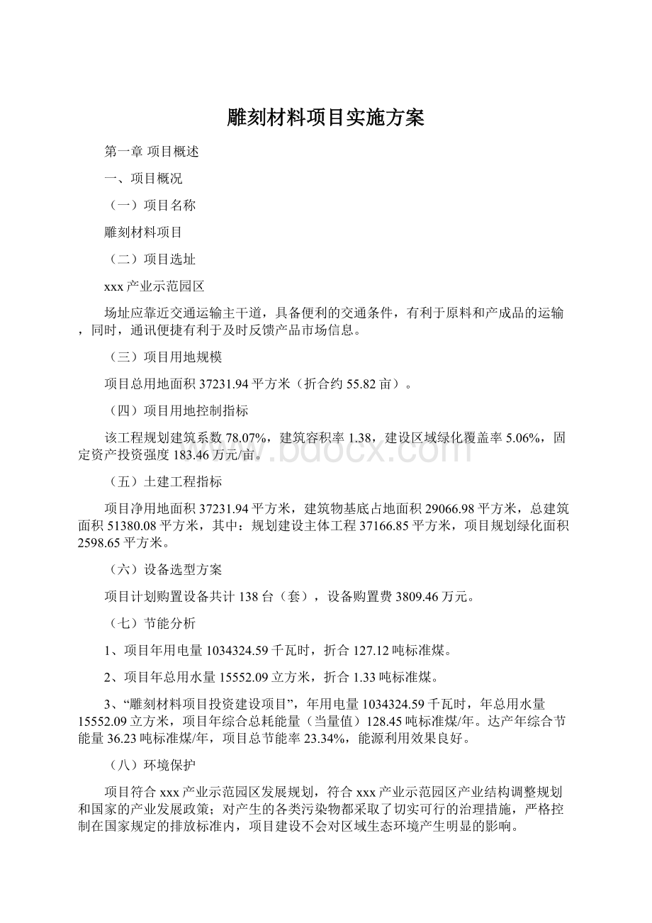 雕刻材料项目实施方案Word格式文档下载.docx