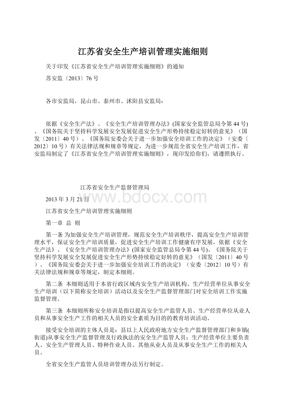 江苏省安全生产培训管理实施细则.docx_第1页