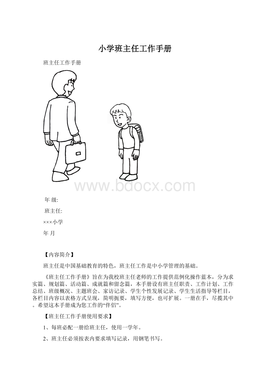 小学班主任工作手册.docx