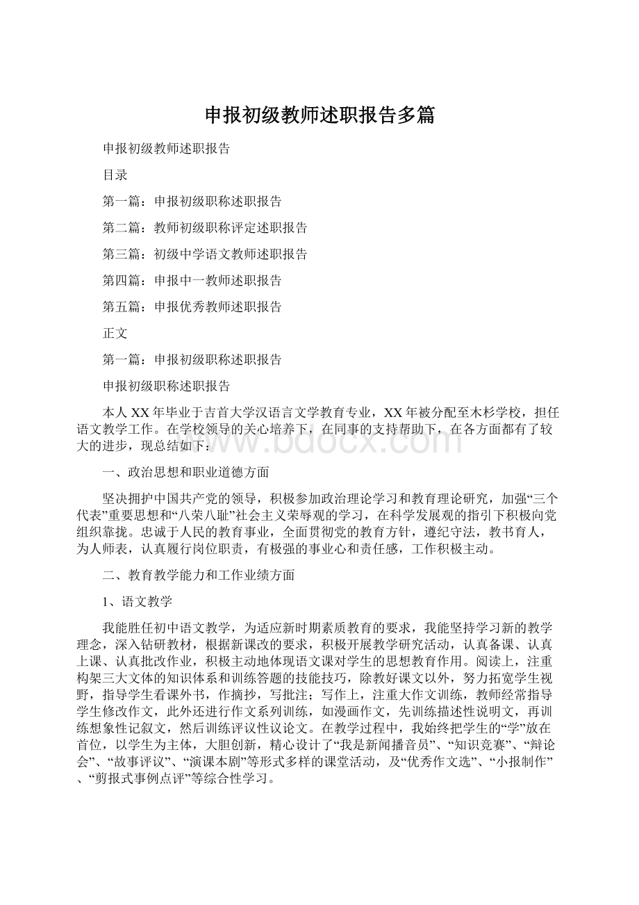 申报初级教师述职报告多篇Word文档下载推荐.docx