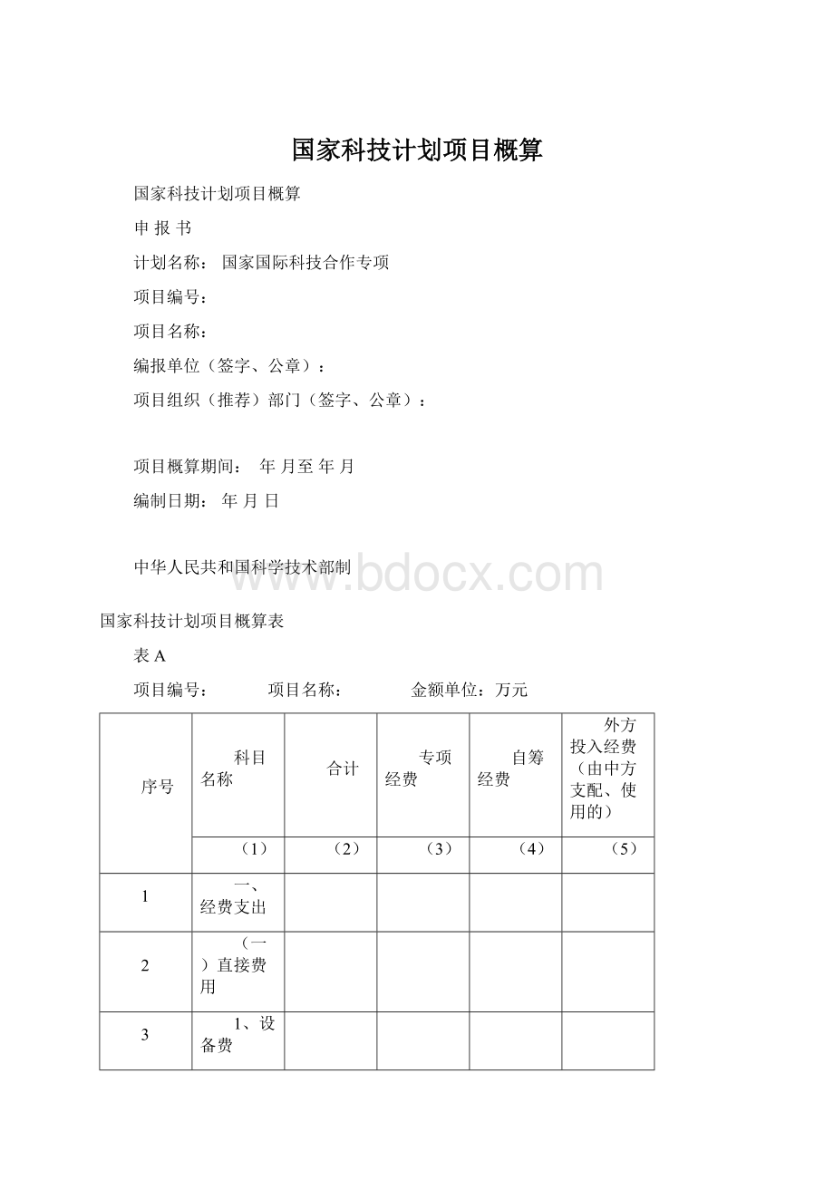 国家科技计划项目概算.docx