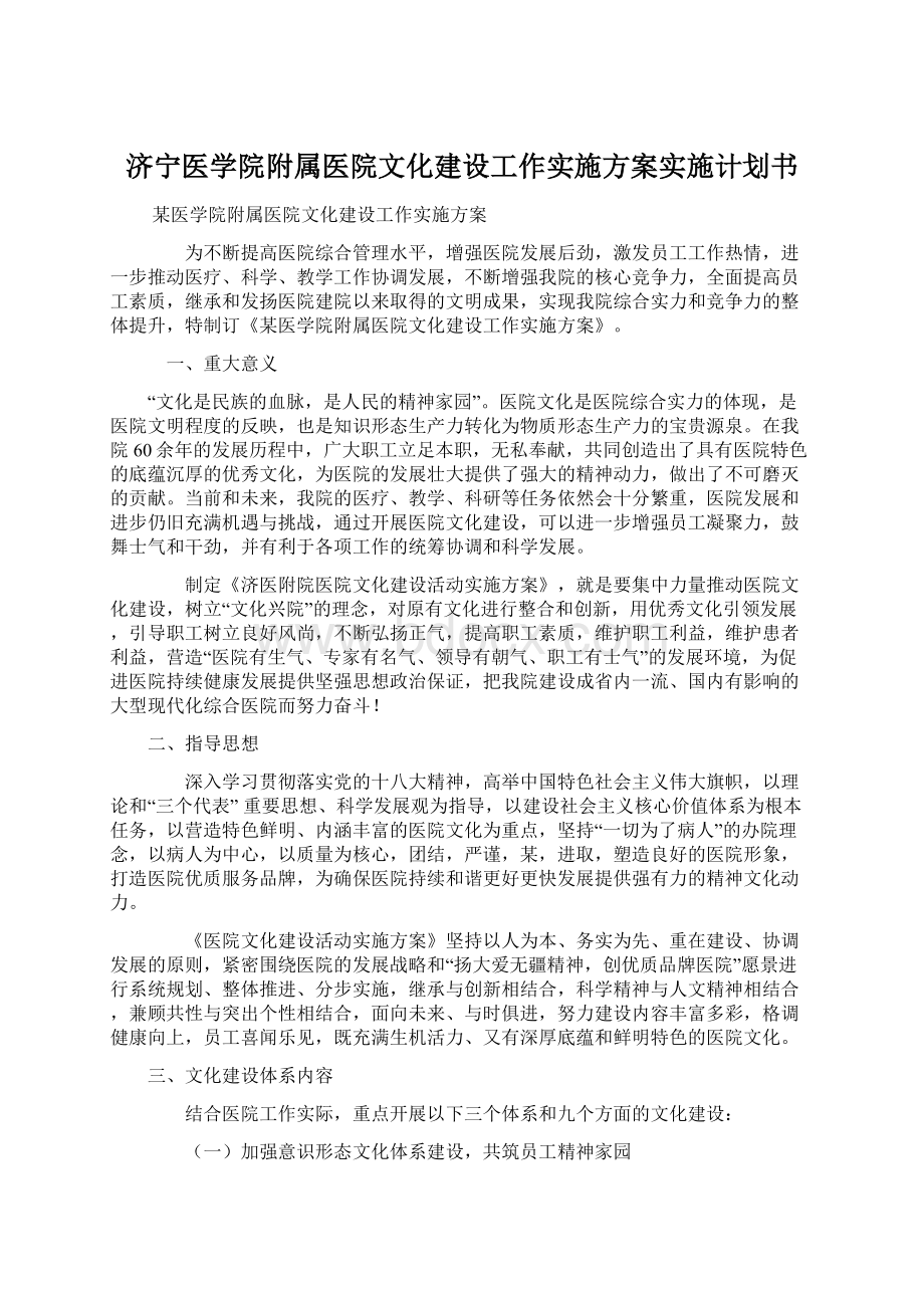 济宁医学院附属医院文化建设工作实施方案实施计划书.docx_第1页