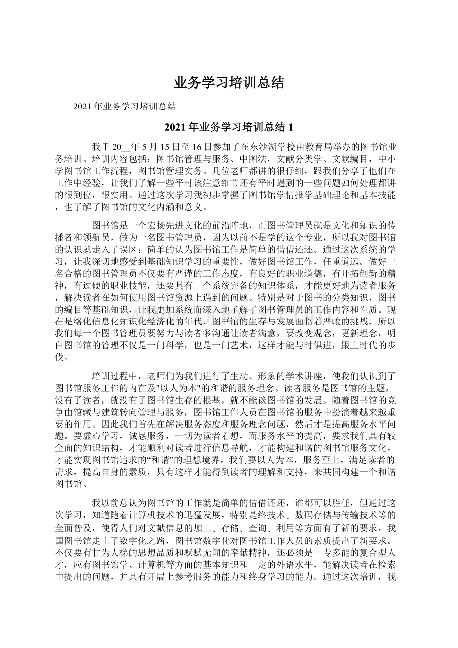 业务学习培训总结.docx