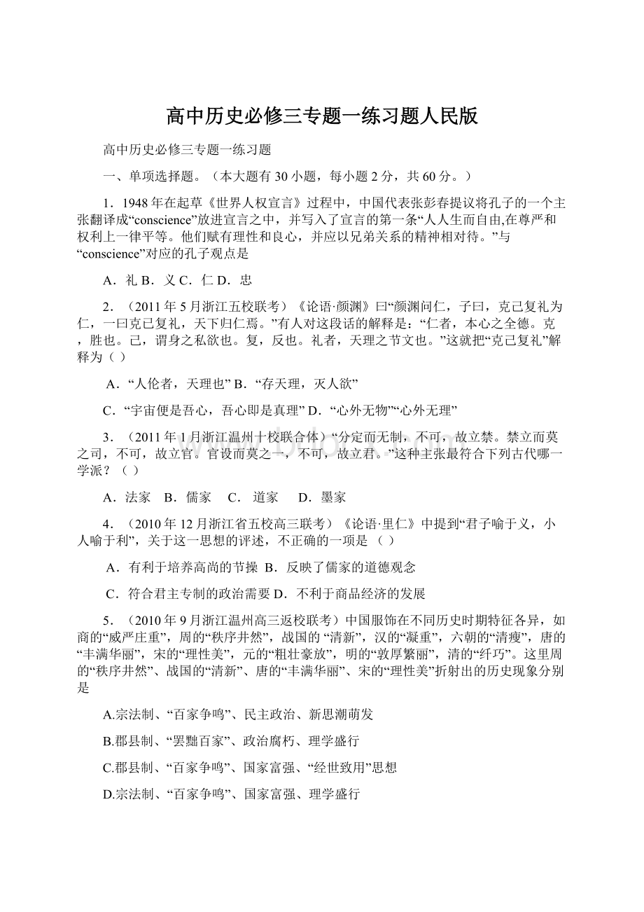 高中历史必修三专题一练习题人民版Word文件下载.docx