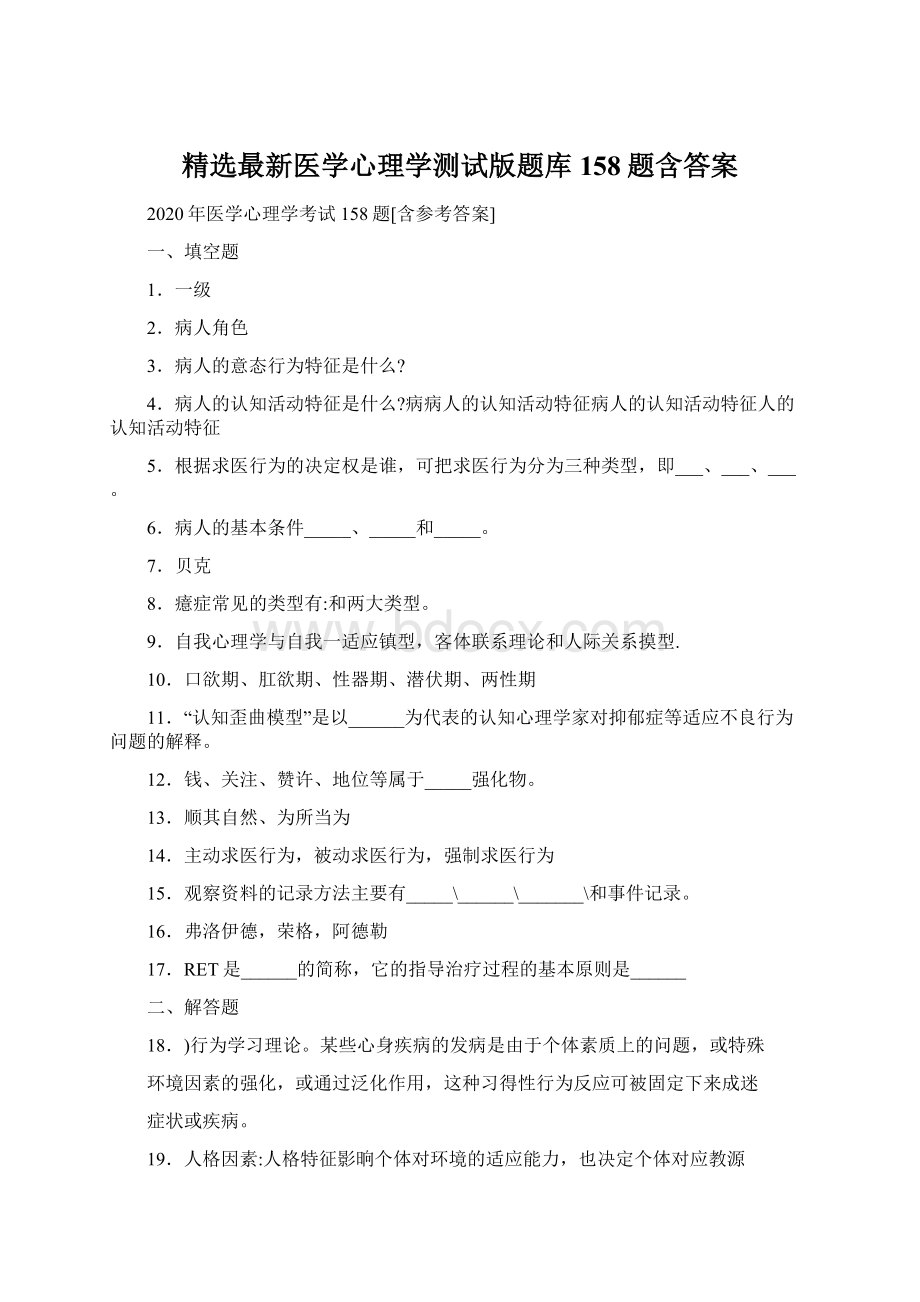 精选最新医学心理学测试版题库158题含答案Word文件下载.docx_第1页