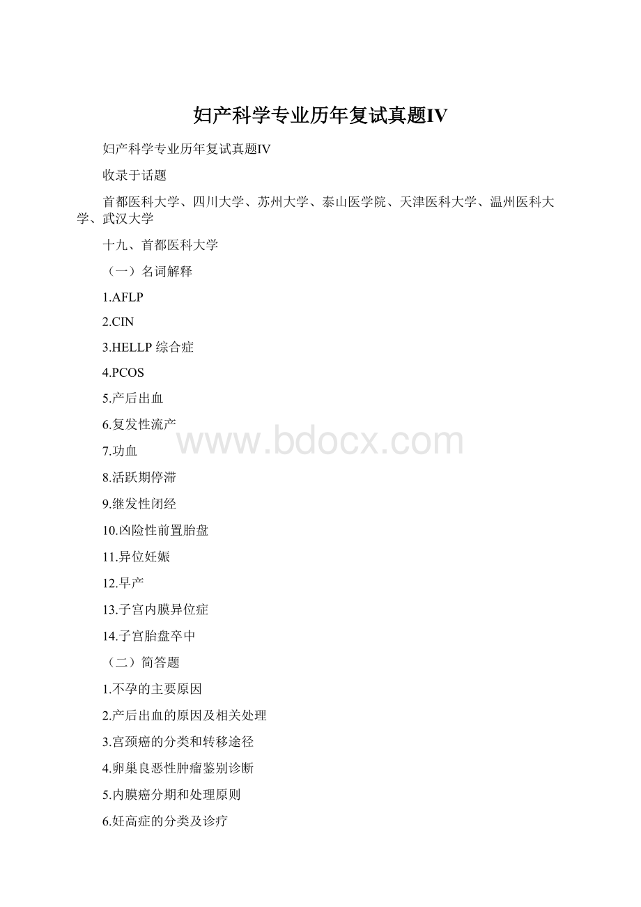 妇产科学专业历年复试真题ⅣWord下载.docx