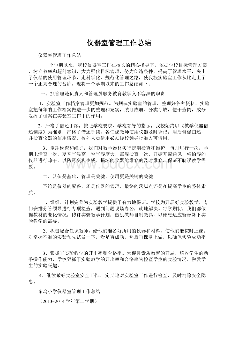 仪器室管理工作总结Word文档格式.docx