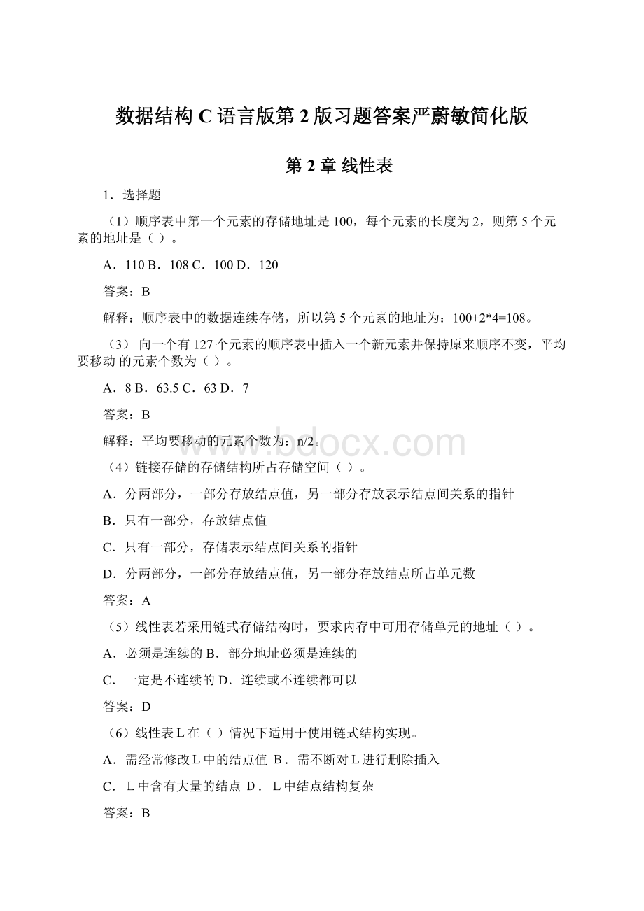 数据结构C语言版第2版习题答案严蔚敏简化版.docx