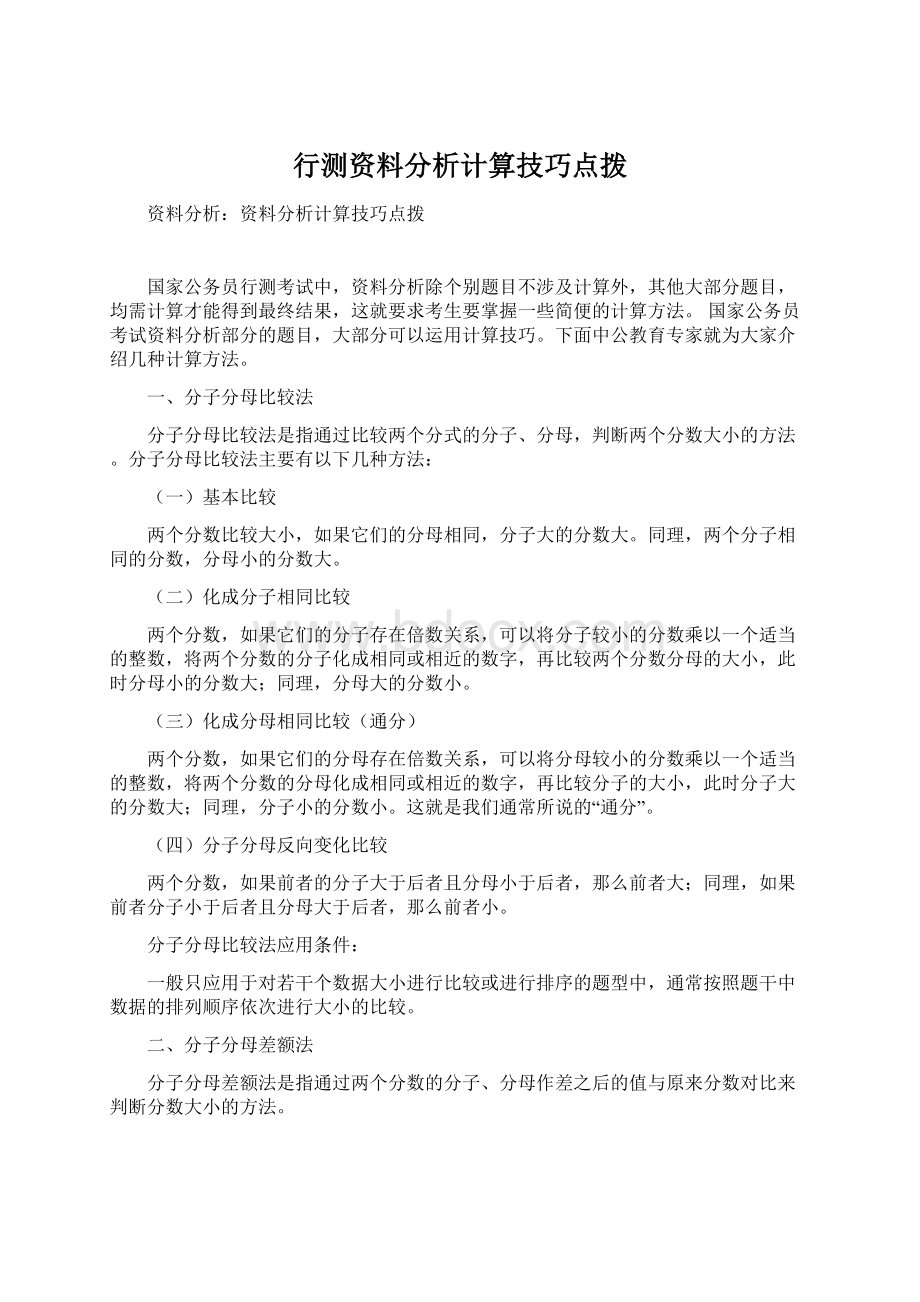 行测资料分析计算技巧点拨.docx