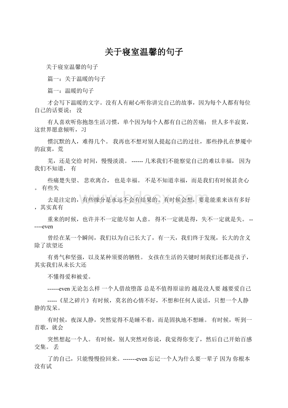 关于寝室温馨的句子Word格式文档下载.docx_第1页