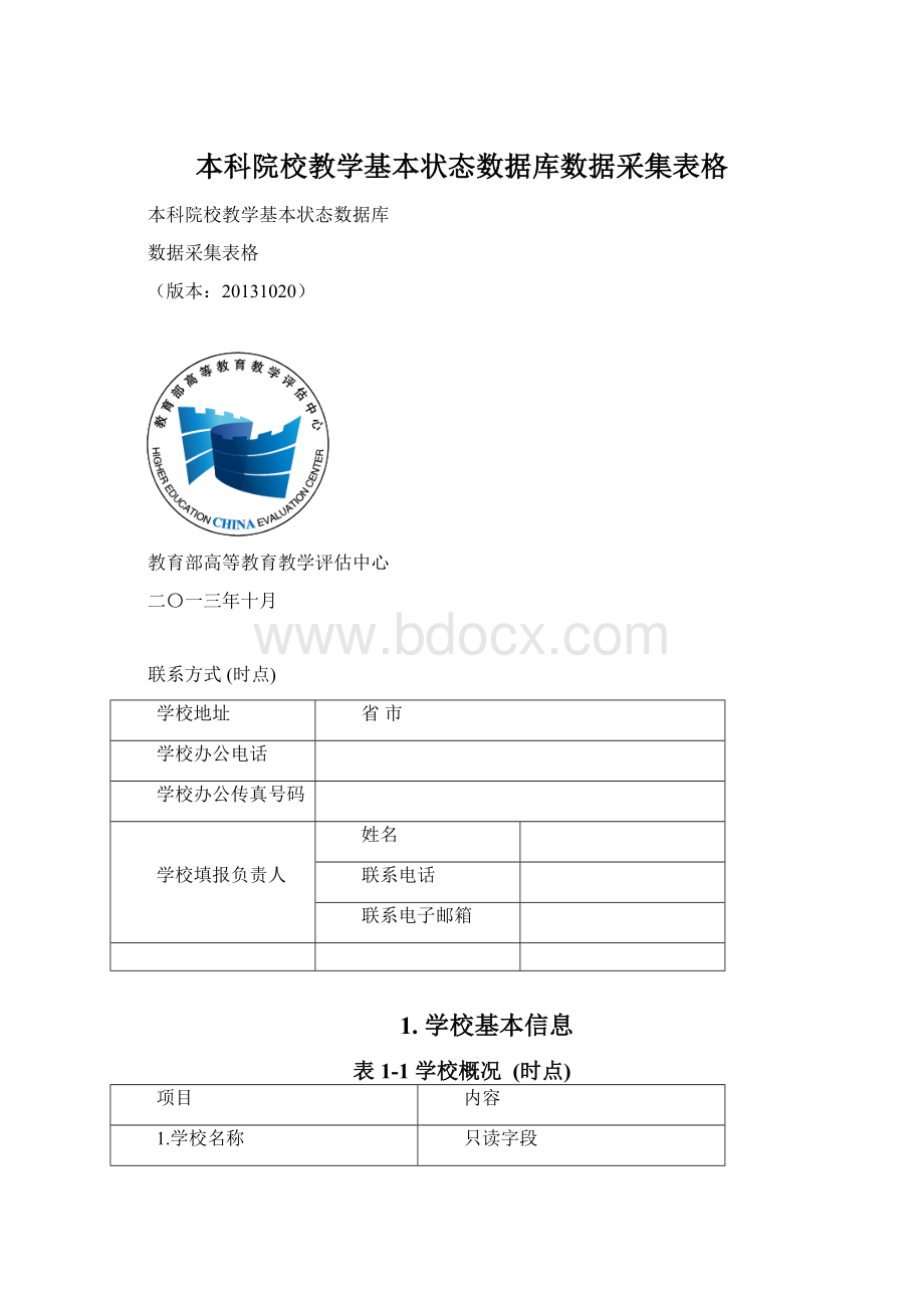 本科院校教学基本状态数据库数据采集表格.docx_第1页