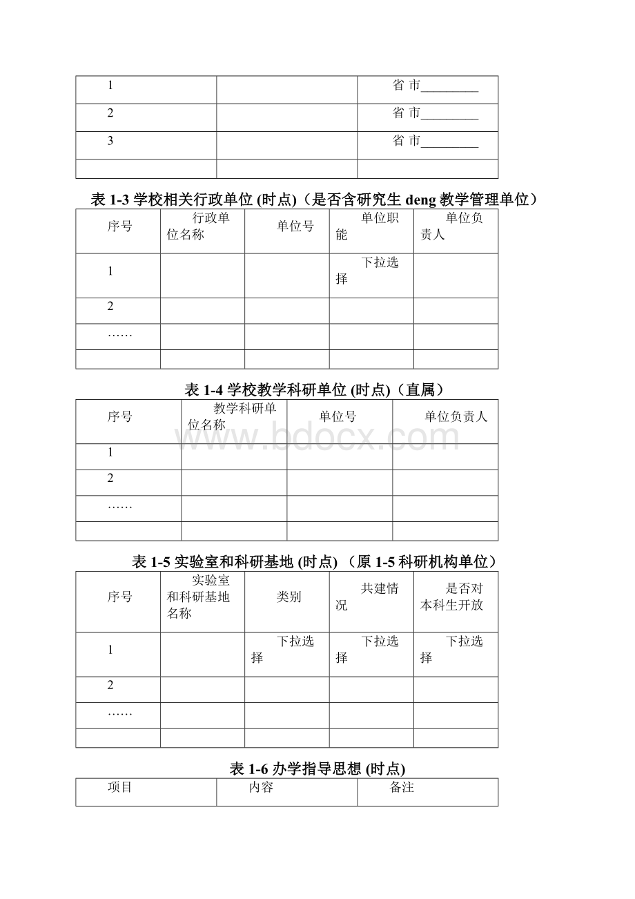 本科院校教学基本状态数据库数据采集表格.docx_第3页