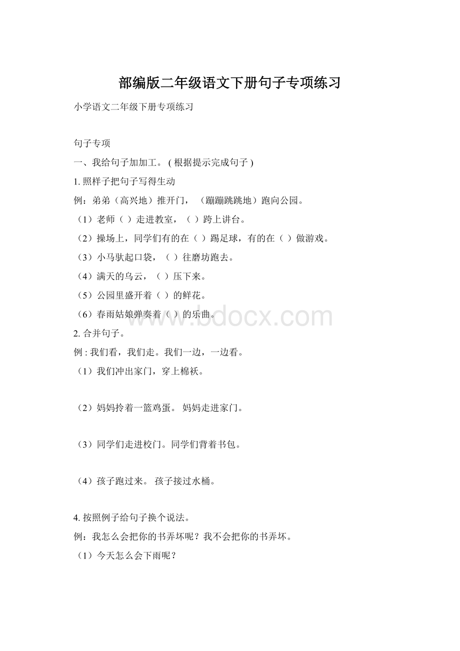 部编版二年级语文下册句子专项练习Word文件下载.docx_第1页