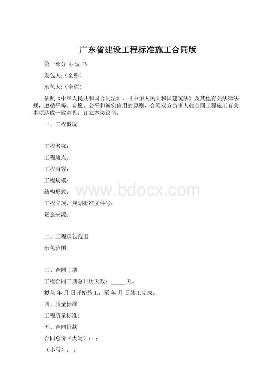 广东省建设工程标准施工合同版Word文档下载推荐.docx