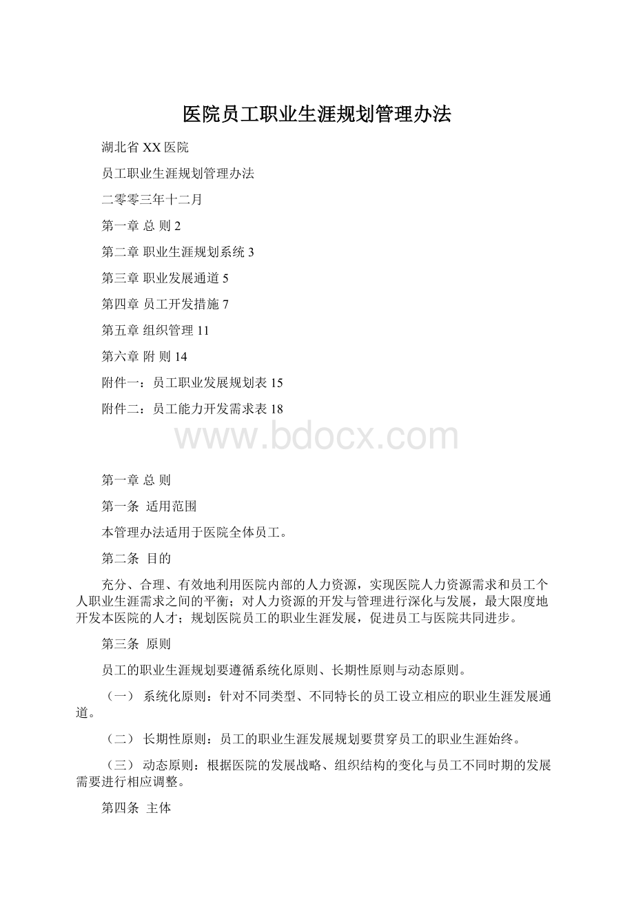 医院员工职业生涯规划管理办法.docx_第1页