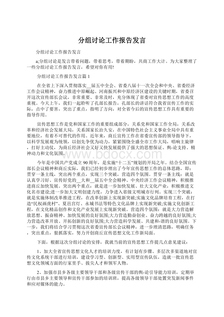 分组讨论工作报告发言.docx