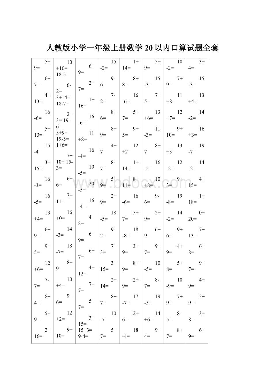 人教版小学一年级上册数学20以内口算试题全套Word格式.docx