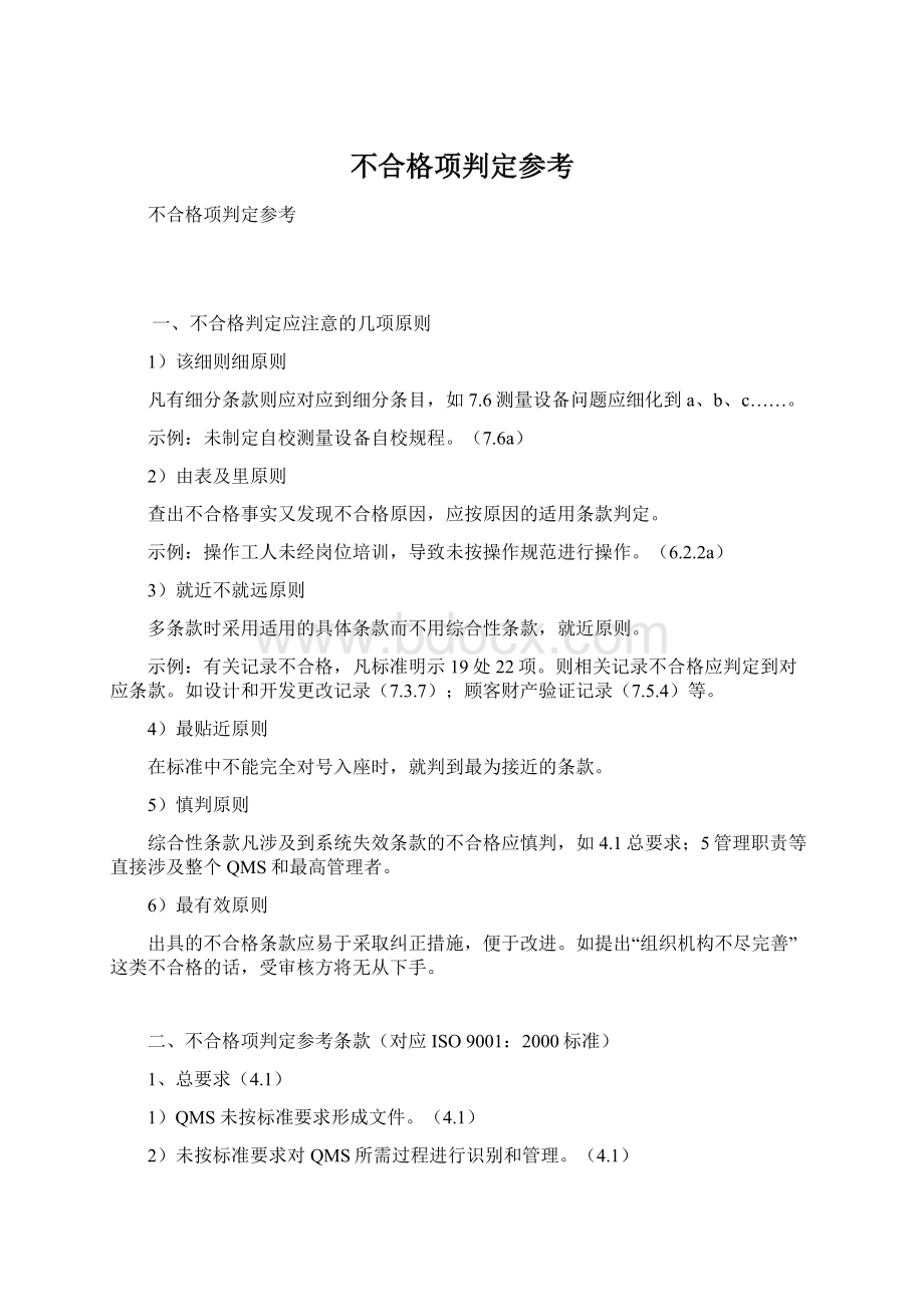 不合格项判定参考.docx