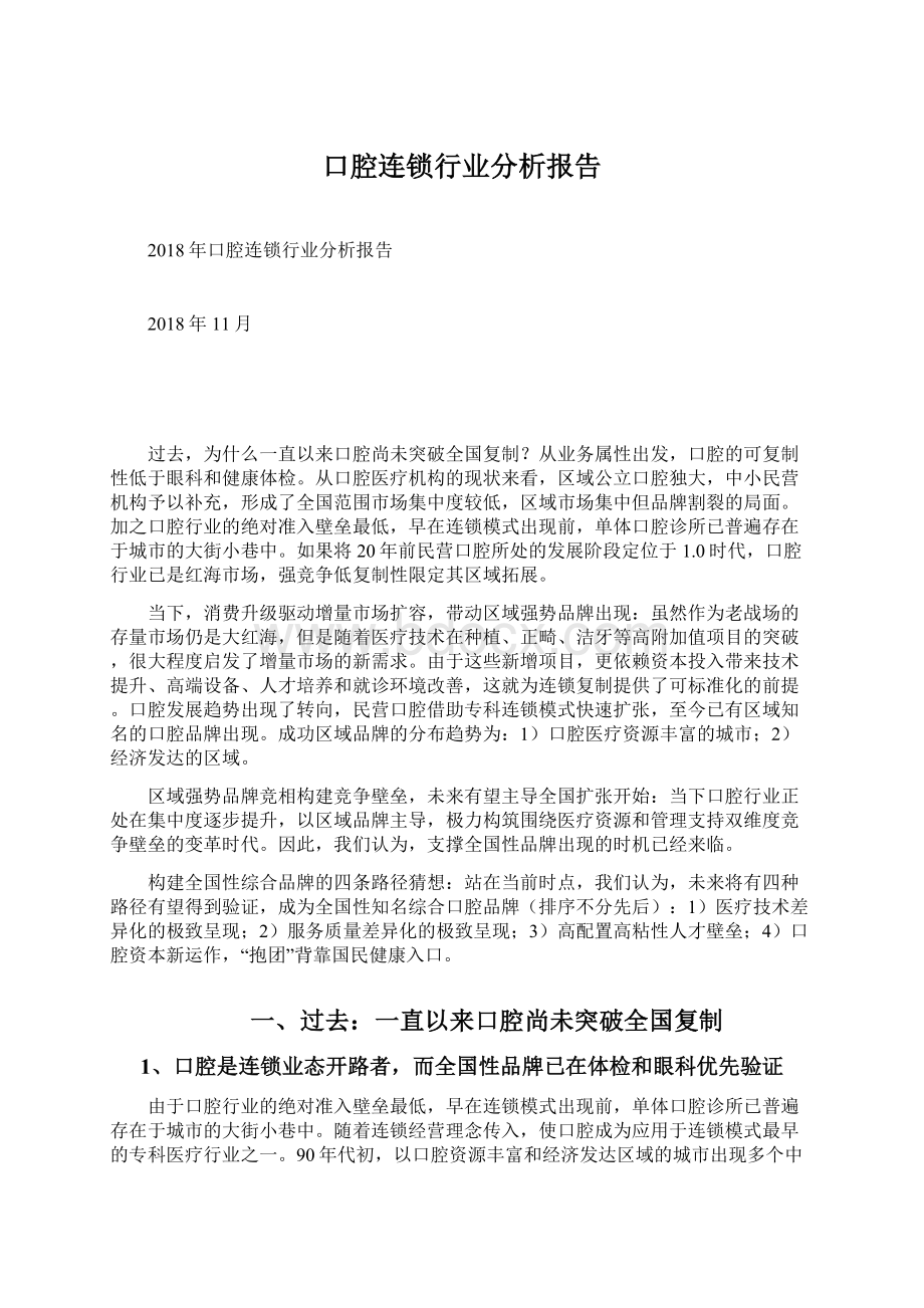 口腔连锁行业分析报告文档格式.docx