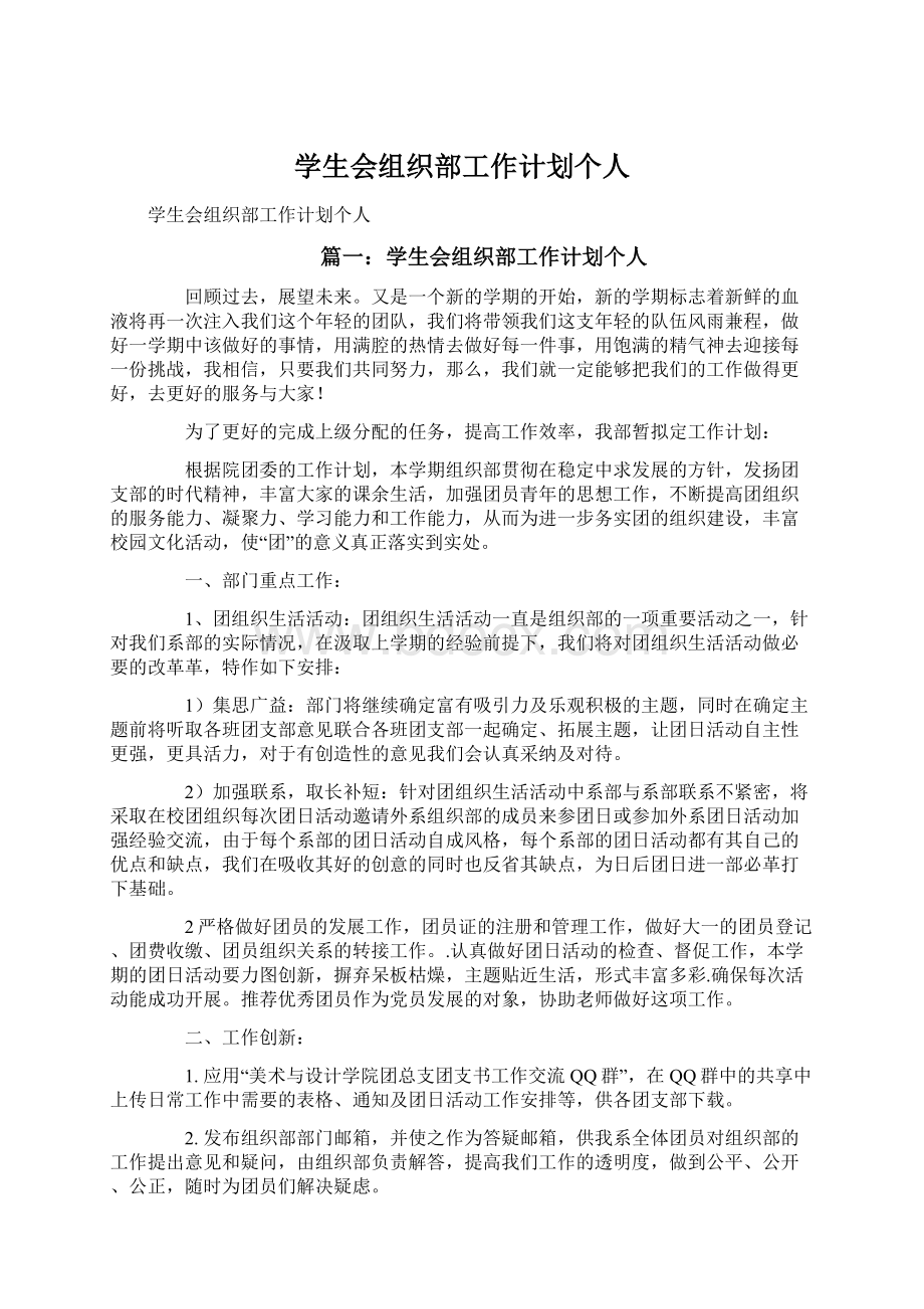 学生会组织部工作计划个人Word文档下载推荐.docx_第1页